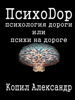 cover image of ПсихоДор